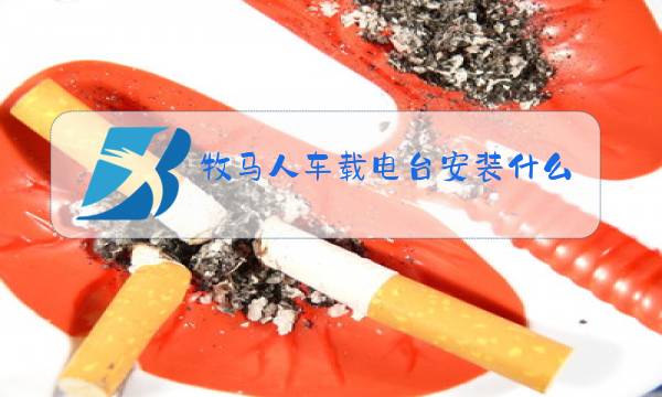牧马人车载电台安装什么位置图片