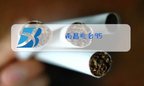 南昌电台95.1在线收听图片