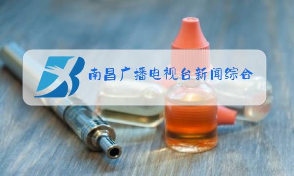 南昌广播电视台新闻综合频道图片