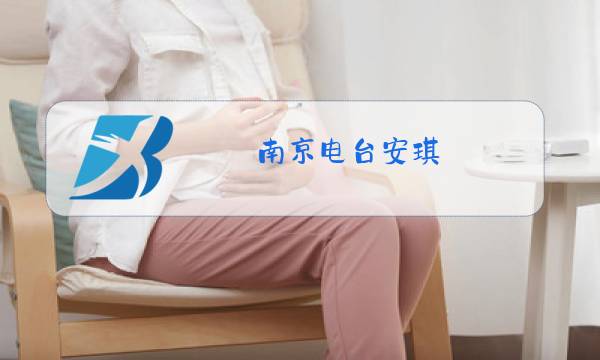 南京电台安琪图片