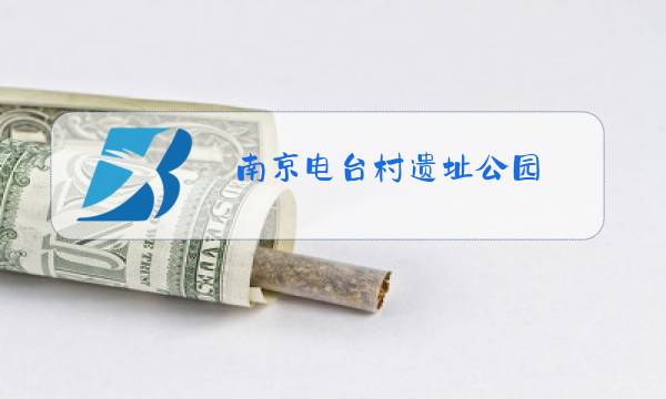 南京电台村遗址公园图片
