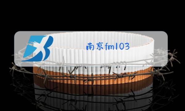 南京fm103.5电台图片