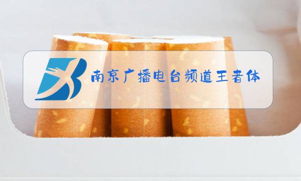 南京广播电台频道王者体坛图片