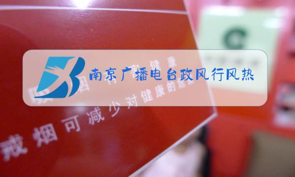 南京广播电台政风行风热线电话图片