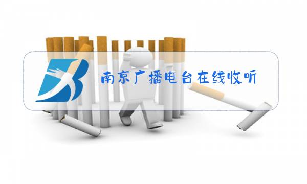 南京广播电台在线收听图片