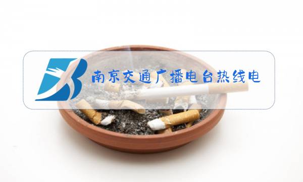 南京交通广播电台热线电话号码图片