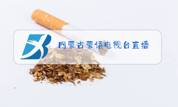 内蒙古蒙语电视台直播图片