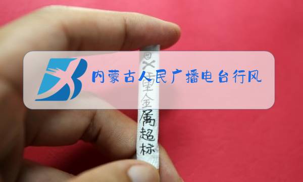 内蒙古人民广播电台行风热线电话图片