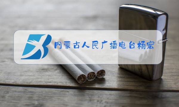 内蒙古人民广播电台杨宏图片
