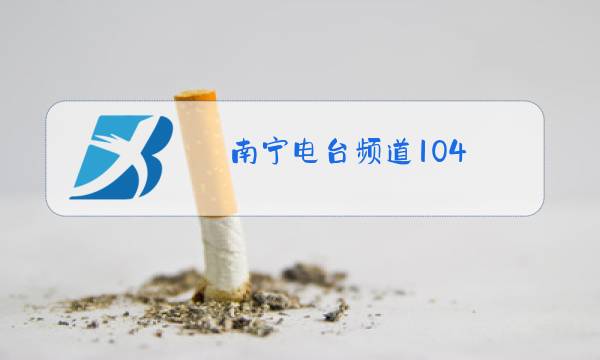 南宁电台频道104.9图片