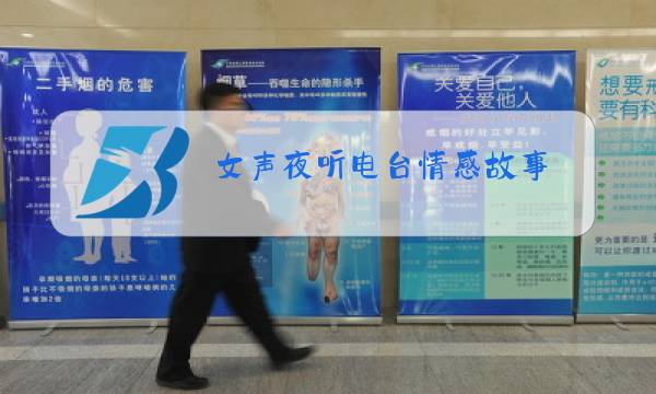 女声夜听电台情感故事图片