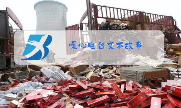暖心电台文本故事图片