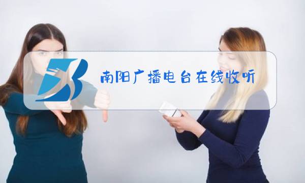 南阳广播电台在线收听图片