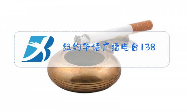 纽约华语广播电台1380图片