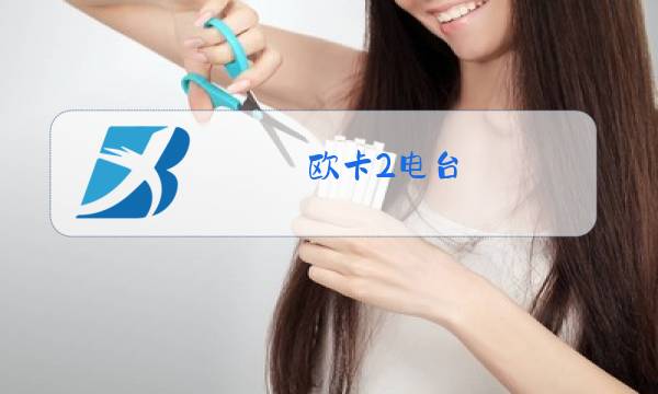 欧卡2电台图片