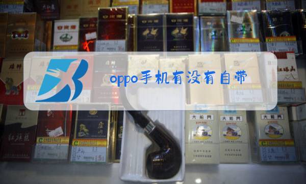 oppo手机有没有自带电台图片