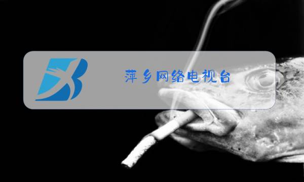 萍乡网络电视台