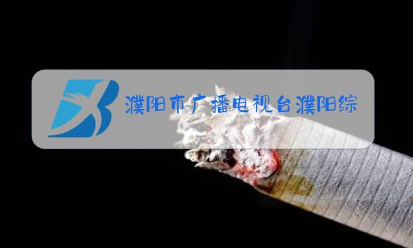 濮阳市广播电视台濮阳综合频道图片