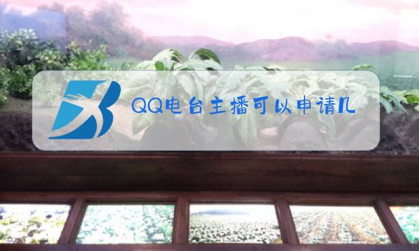 QQ电台主播可以申请几次图片