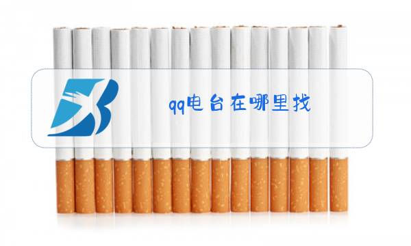 qq电台在哪里找图片