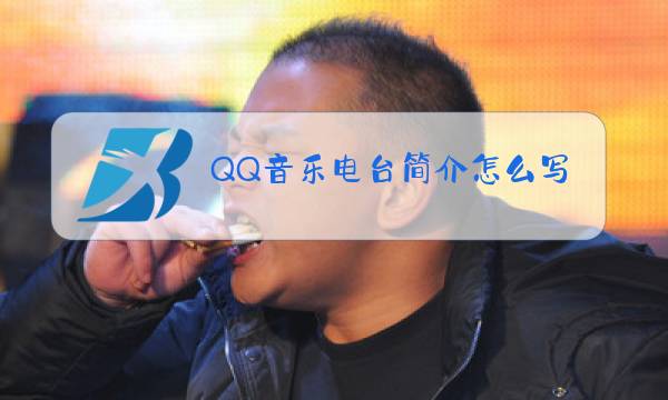 QQ音乐电台简介怎么写图片