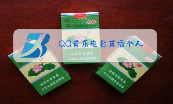 QQ音乐电台直播个人图片