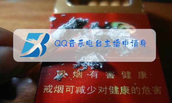 QQ音乐电台主播申请身份证可以重复吗?图片