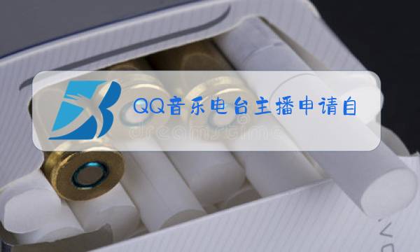 QQ音乐电台主播申请自我介绍图片