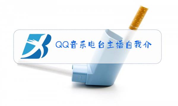 QQ音乐电台主播自我介绍范文图片