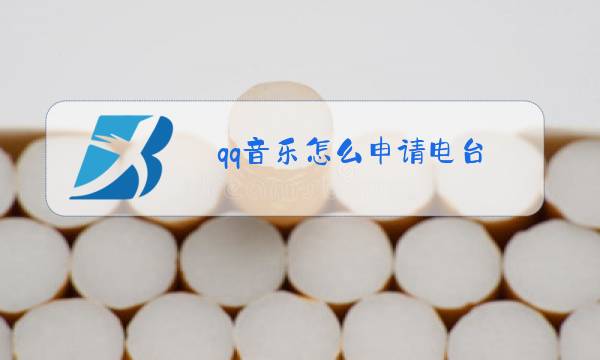 qq音乐怎么申请电台图片
