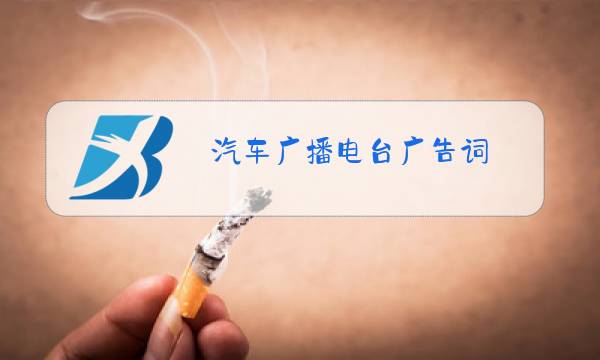 汽车广播电台广告词图片