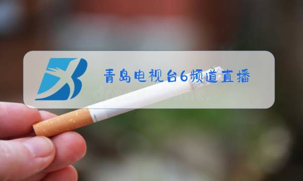 青岛电视台6频道直播,开学第一课图片