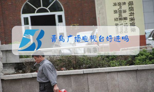 青岛广播电视台好进吗图片