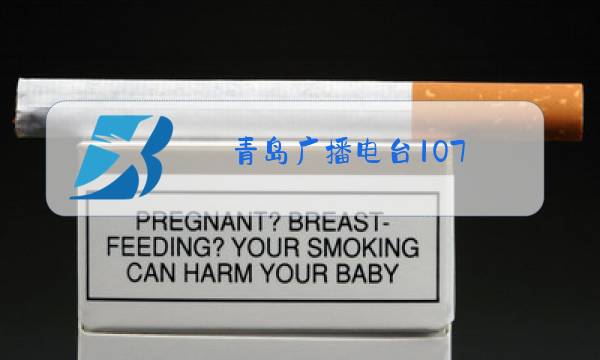 青岛广播电台107.6新闻有态度图片