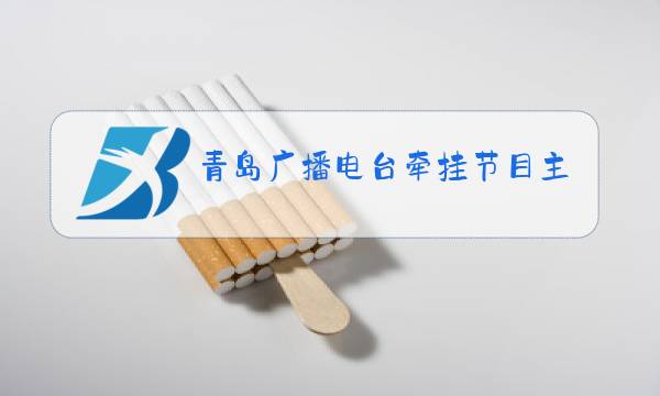 青岛广播电台牵挂节目主持人图片