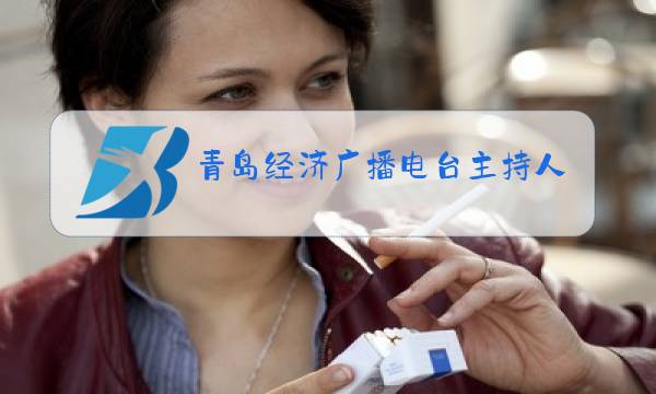 青岛经济广播电台主持人美食栏目主持人海蓝图片