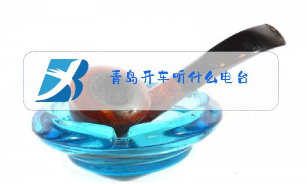 青岛开车听什么电台图片