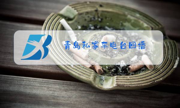 青岛私家车电台回播图片
