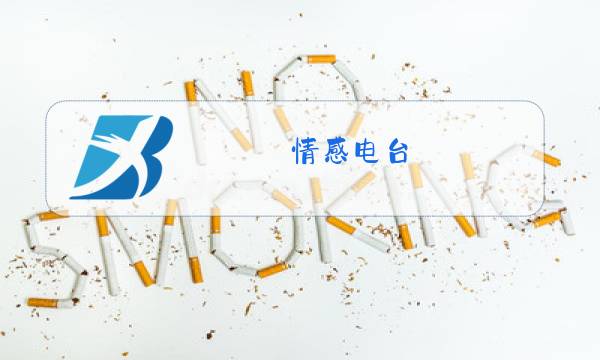 情感电台图片