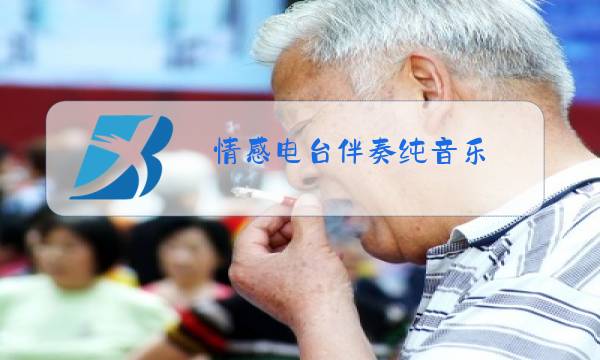 情感电台伴奏纯音乐图片