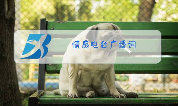 情感电台广播词图片