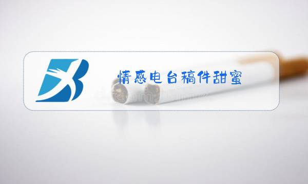 情感电台稿件甜蜜图片