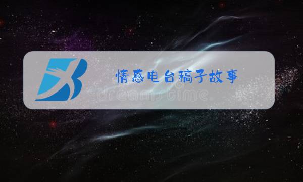 情感电台稿子故事图片