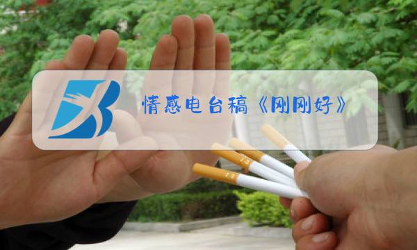 情感电台稿《刚刚好》图片