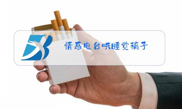 情感电台哄睡觉稿子图片