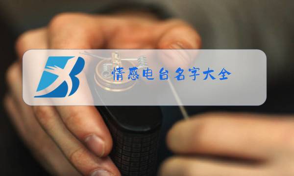 情感电台名字大全图片