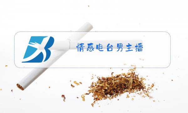 情感电台男主播图片