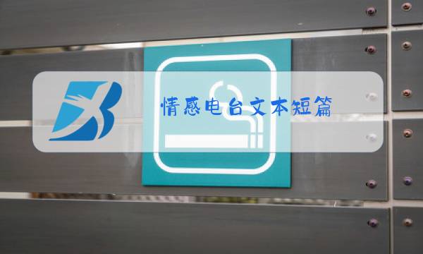 情感电台文本短篇图片