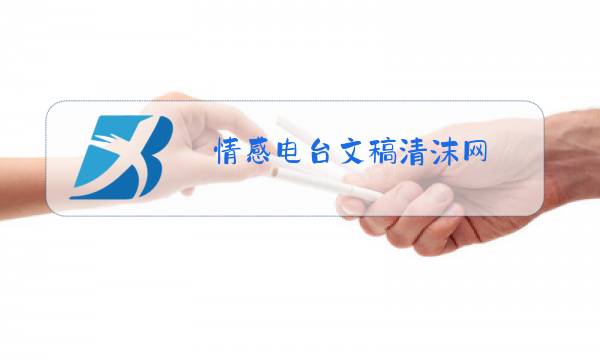情感电台文稿清沫网图片