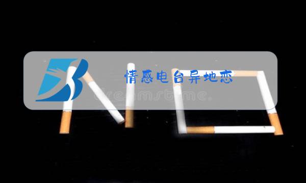 情感电台异地恋图片